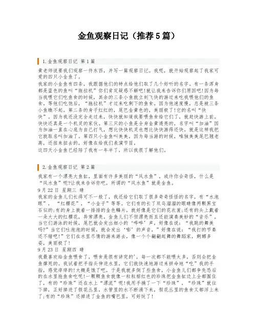金鱼观察日记(推荐5篇)