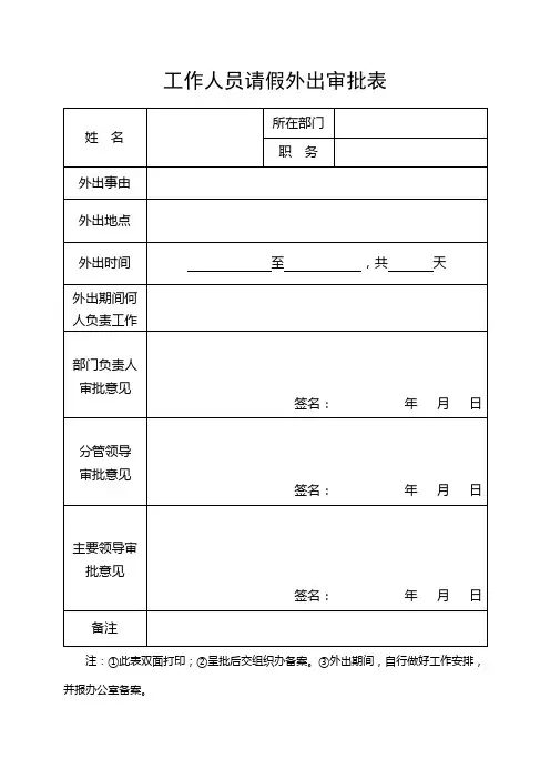 工作人员外出审批表 