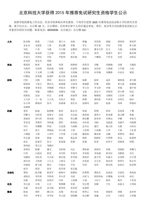 北京科技大学获得2015年推荐免试研究生资格学生公示