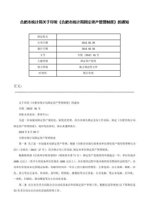 合肥市统计局关于印发《合肥市统计局固定资产管理制度》的通知-合统〔2018〕61号