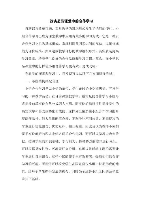 思品课堂中合作学习论文