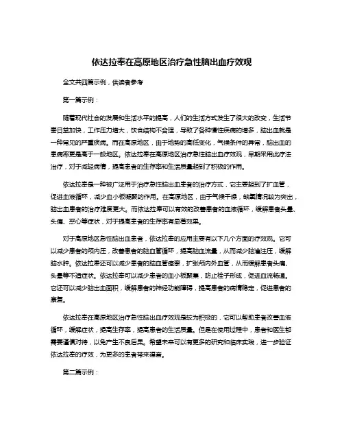 依达拉奉在高原地区治疗急性脑出血疗效观 2