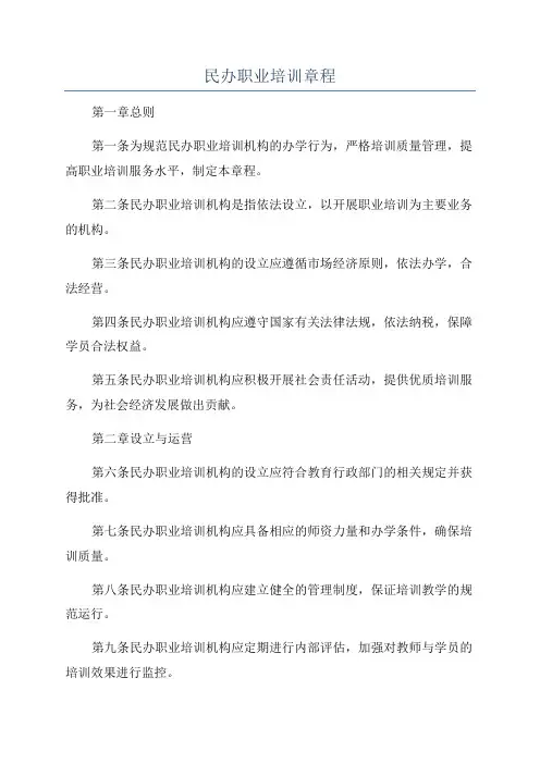 民办职业培训章程