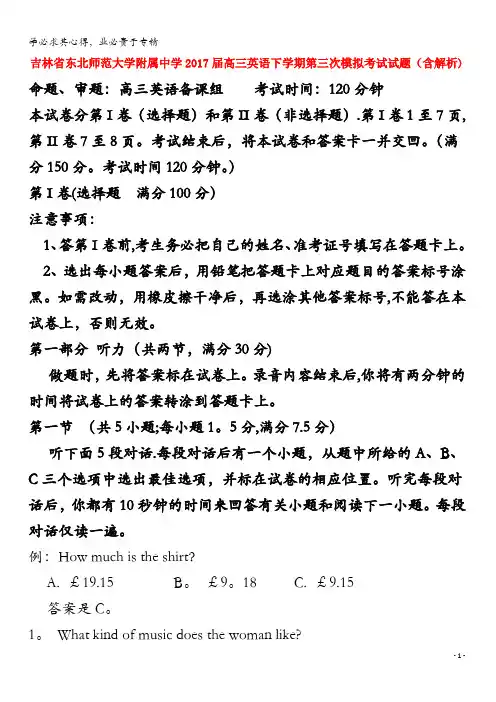吉林省东北师范大学附属中学2017届高三英语下学期第三次模拟考试试题(含解析)
