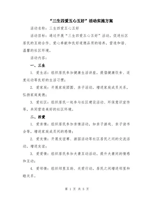 “三生四爱五心五好”活动实施方案