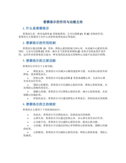 普萘洛尔的作用与功能主治