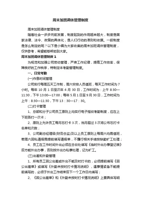 周末加班调休管理制度