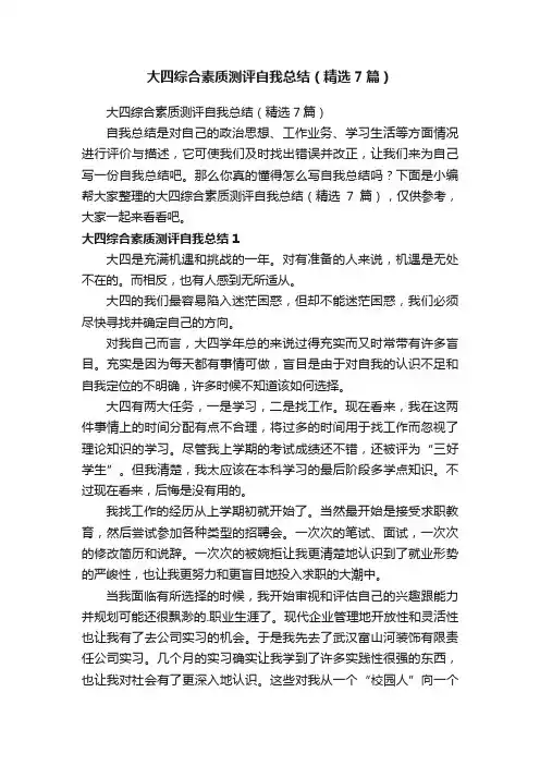 大四综合素质测评自我总结（精选7篇）