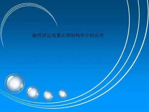 磁性固定装置在预制构件中的应用