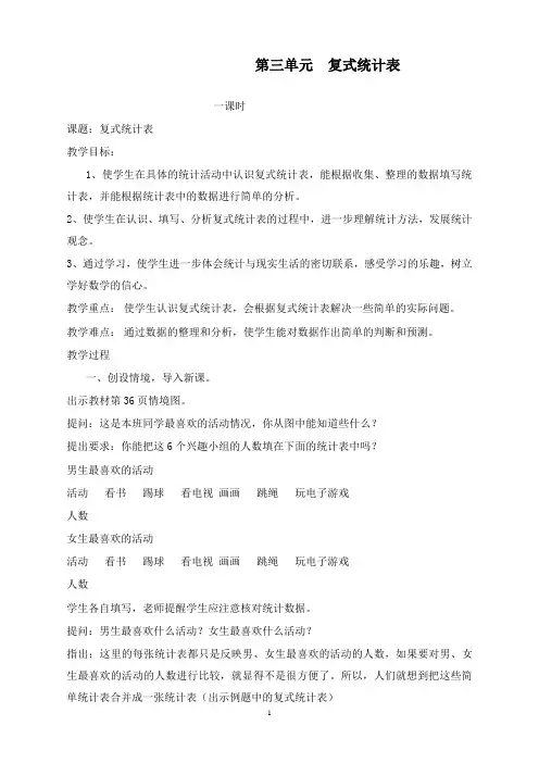 最新人教版数学小学三年级下册复式统计表优质课导学案