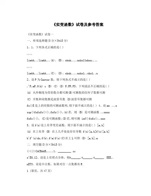 《实变函数》试卷及参考答案