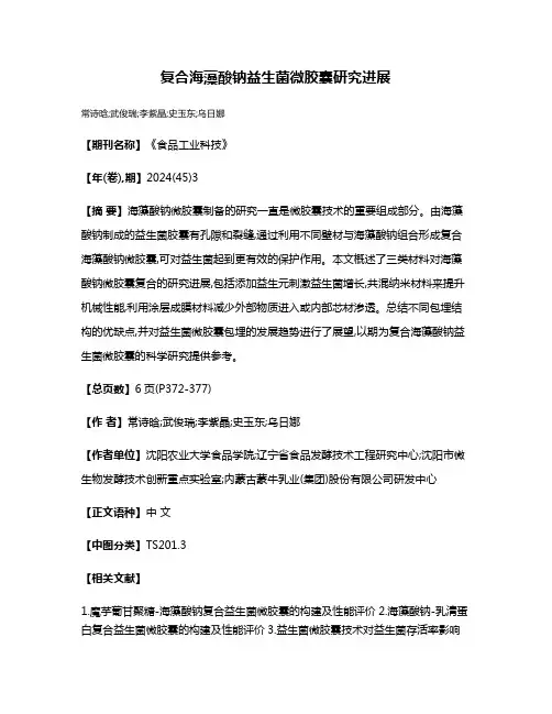 复合海藻酸钠益生菌微胶囊研究进展