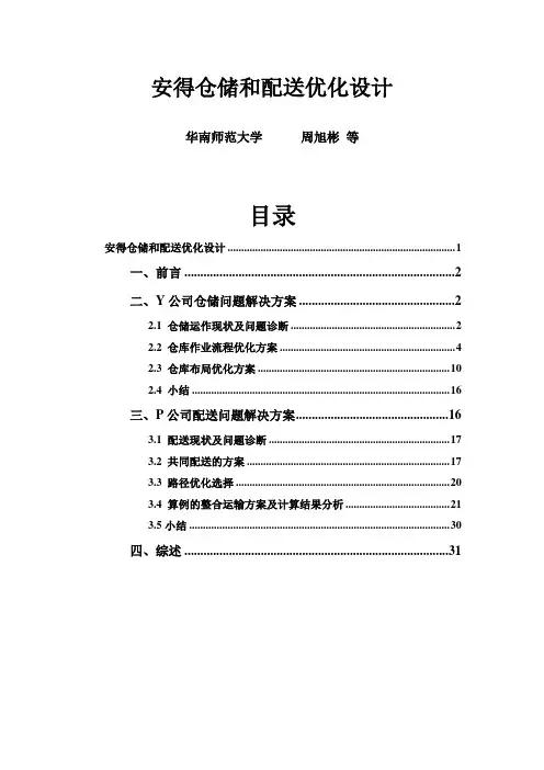安得仓储和配送优化设计(华南师范大学 周旭彬 等)