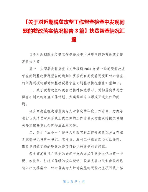 关于对近期脱贫攻坚工作督查检查中发现问题的整改落实情况报告3篇】扶贫督查情况汇报