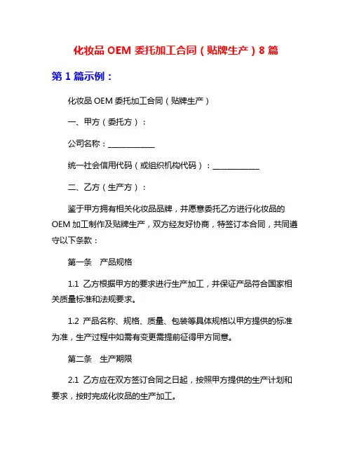 化妆品OEM委托加工合同(贴牌生产)8篇