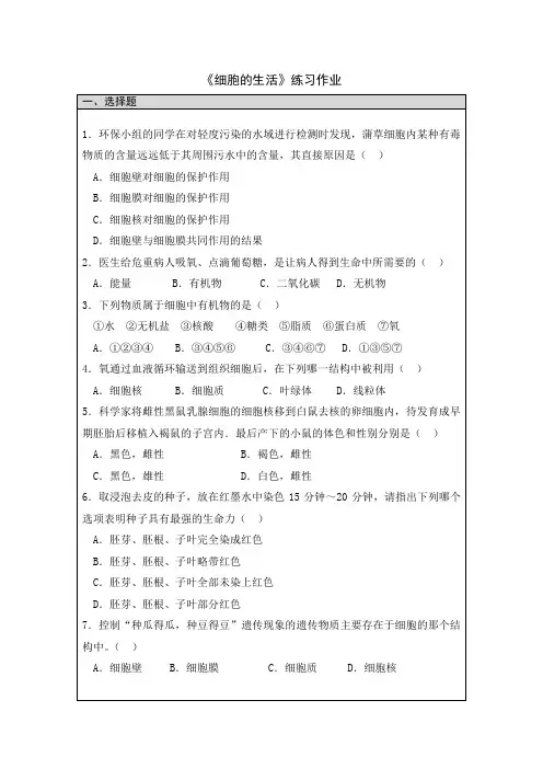 七年级生物上册《细胞的生活》 练习作业