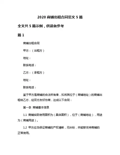 2020商铺出租合同范文5篇