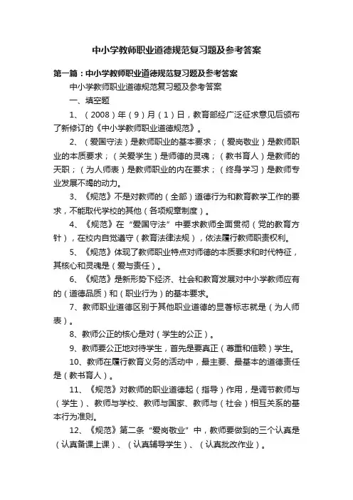 中小学教师职业道德规范复习题及参考答案