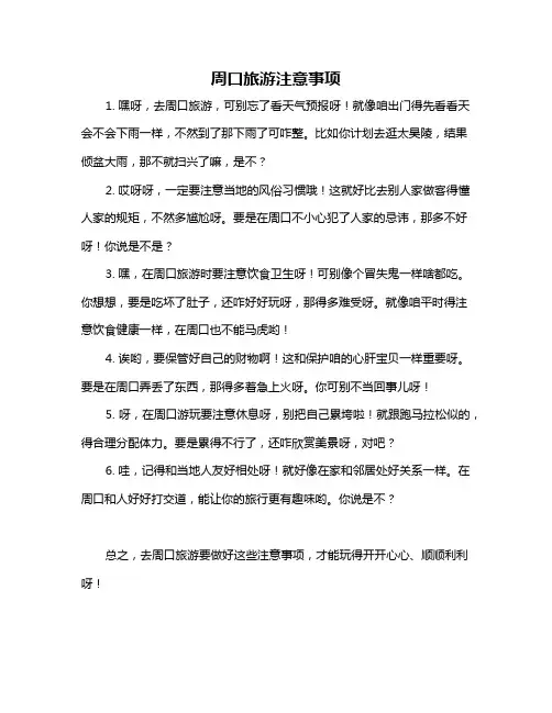 周口旅游注意事项