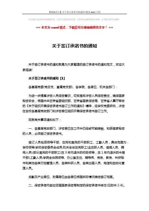 【精编范文】关于签订承诺书的通知-精选word文档 (5页)