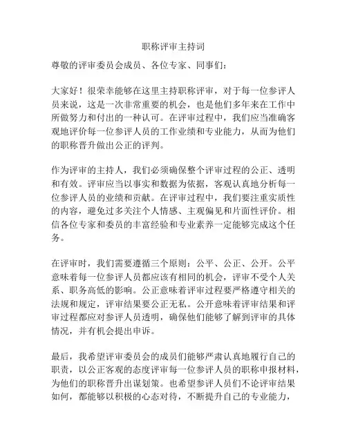 职称评审主持词