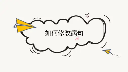 如何修改病句