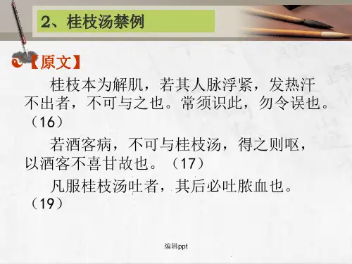 《桂枝汤禁例》