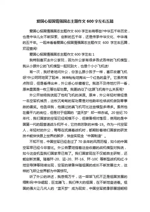 爱国心报国情强国志主题作文600字左右五篇