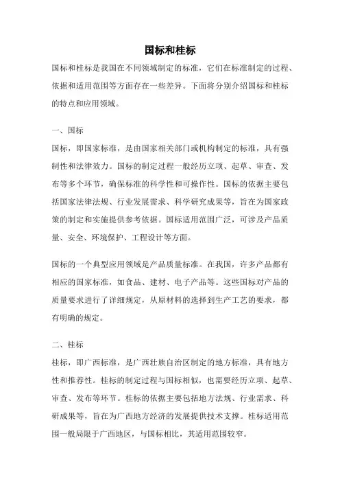 国标和桂标