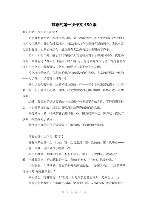 难忘的第一次作文450字