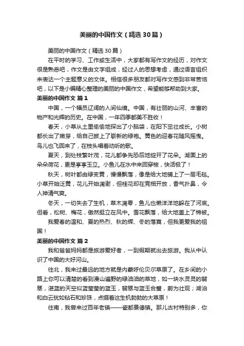 美丽的中国作文（精选30篇）