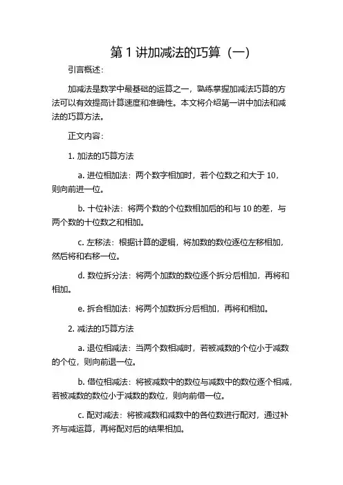 第1讲加减法的巧算(一)