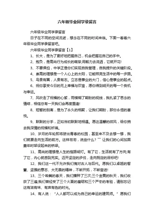 六年级毕业同学录留言