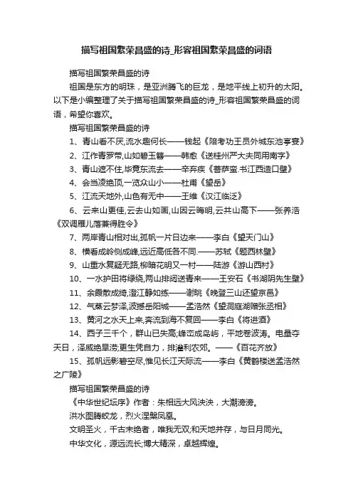 描写祖国繁荣昌盛的诗_形容祖国繁荣昌盛的词语
