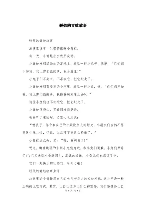 骄傲的青蛙故事