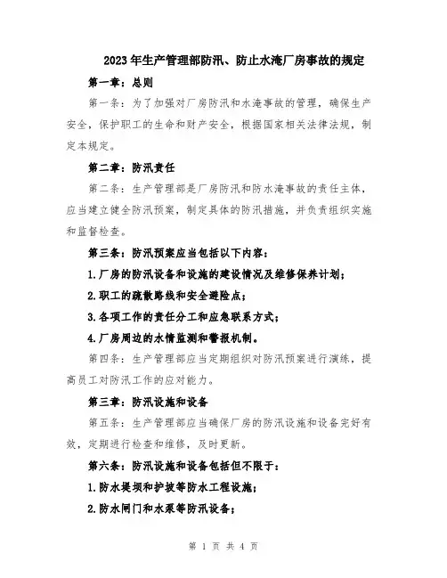 2023年生产管理部防汛、防止水淹厂房事故的规定