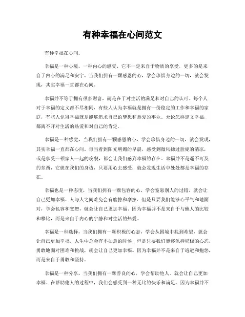 有种幸福在心间范文
