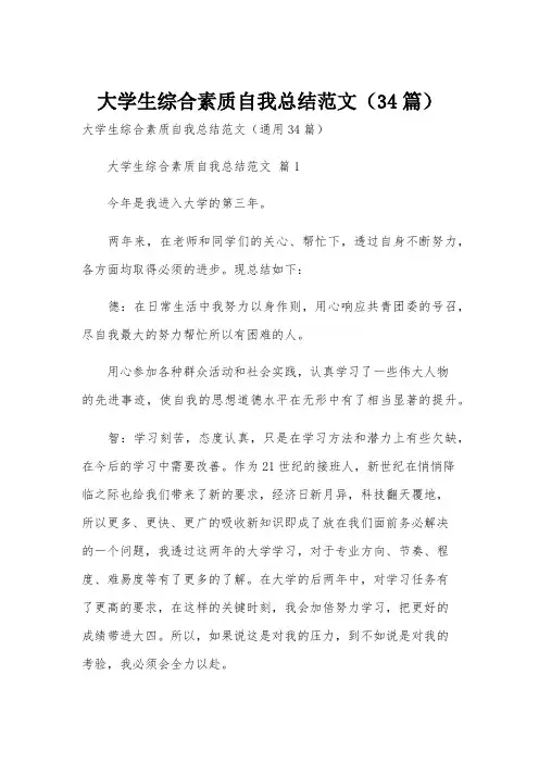 大学生综合素质自我总结范文(34篇)