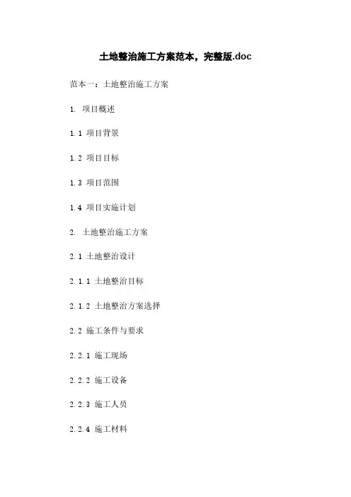 土地整治施工方案范本,完整版.doc
