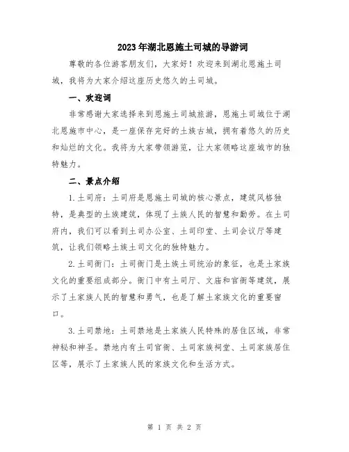 2023年湖北恩施土司城的导游词