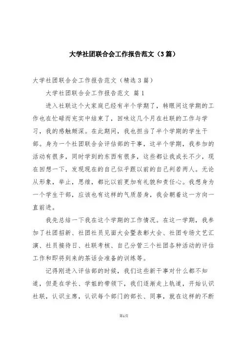 大学社团联合会工作报告范文(3篇)