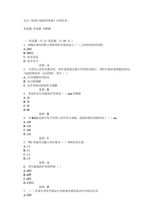 北交《轨道交通控制系统》在线作业一15春满分答案