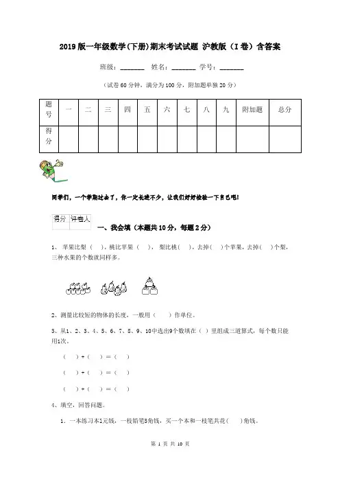 2019版一年级数学(下册)期末考试试题 沪教版(I卷)含答案