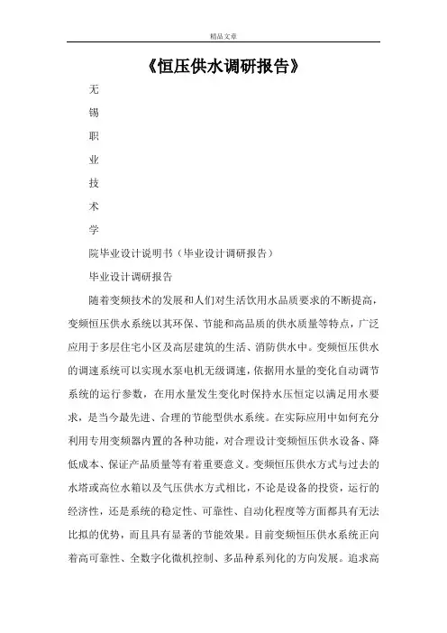 《恒压供水调研报告》