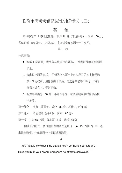 2018届山西省临汾市高三高考考前适应性训练考试(三)英语试题及答案