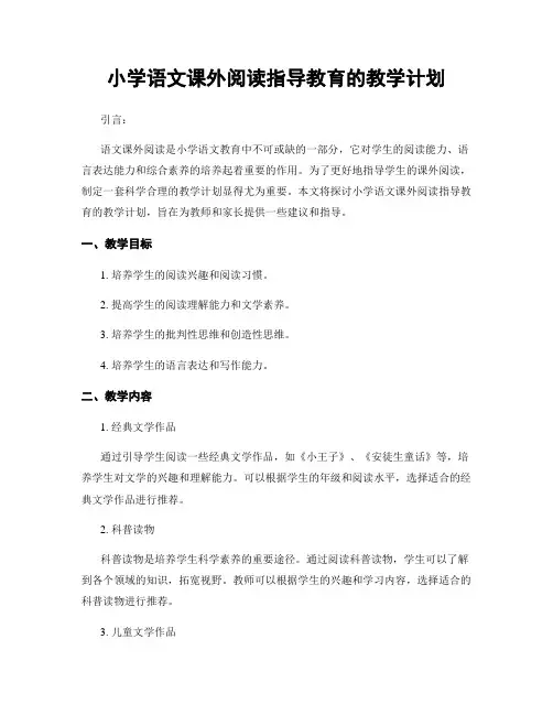 小学语文课外阅读指导教育的教学计划