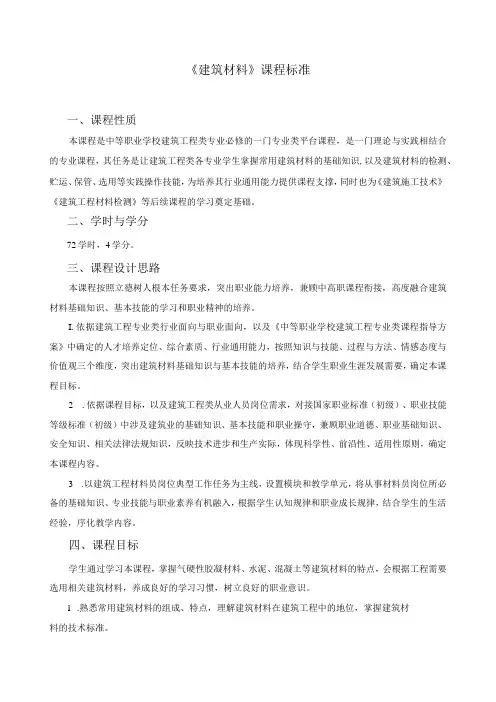 《建筑材料》课程标准