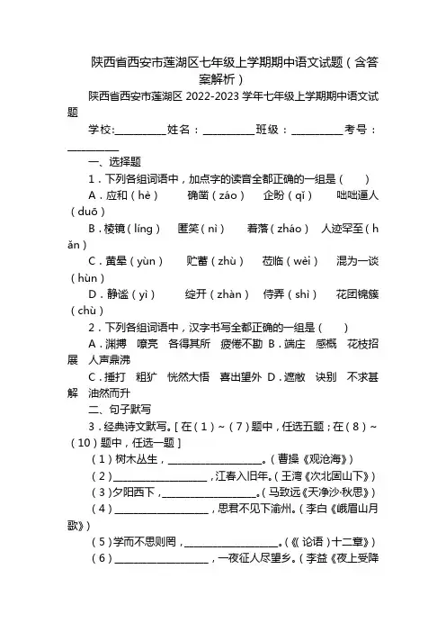 陕西省西安市莲湖区七年级上学期期中语文试题(含答案解析)