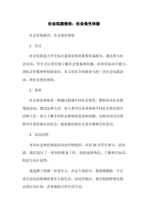 社会实践报告：社会角色体验[1]