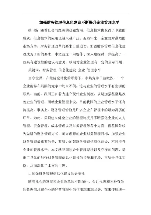 加强财务管理信息化建设不断提升企业管理水平论文